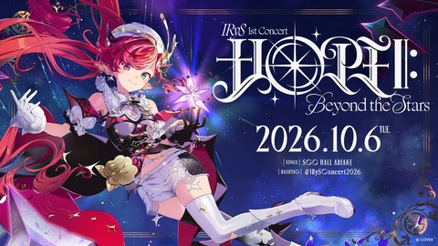 【ホロEN】IRyS、ソロライブ“HOPE ||: Beyond the Stars”の現地会場指定席チケット1次先行(抽選)が開始【開催10/6(火)SGCホール有明】 | 【ホロEN】IRyS、ソロライブ“HOPE ||: Beyond the Stars”の現地会場指定席チケット1次先行(抽選)が開始【開催10/6(火)SGCホール有明】 | 【ホロEN】IRyS、ソロライブ“HOPE ||: Beyond the Stars”の現地会場指定席チケット1次先行(抽選)が開始【開催10/6(火)SGCホール有明】 | VTuberまとめ速報 V速(11165109430945_3)