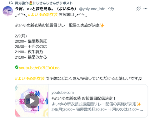 【にじさんじ】よいゆめ、新衣装お披露目リレー配信が決定！明日2/9(月)20:00から猫屋敷美紅→十河ののは→夜牛詩乃→蝸堂みかる | 【にじさんじ】よいゆめ、新衣装お披露目リレー配信が決定！明日2/9(月)20:00から猫屋敷美紅→十河ののは→夜牛詩乃→蝸堂みかる | 【にじさんじ】よいゆめ、新衣装お披露目リレー配信が決定！明日2/9(月)20:00から猫屋敷美紅→十河ののは→夜牛詩乃→蝸堂みかる | 【にじさんじ】よいゆめ、新衣装お披露目リレー配信が決定！明日2/9(月)20:00から猫屋敷美紅→十河ののは→夜牛詩乃→蝸堂みかる | 【にじさんじ】よいゆめ、新衣装お披露目リレー配信が決定！明日2/9(月)20:00から猫屋敷美紅→十河ののは→夜牛詩乃→蝸堂みかる | VTuberまとめ速報 V速(画像08092350317416_5)