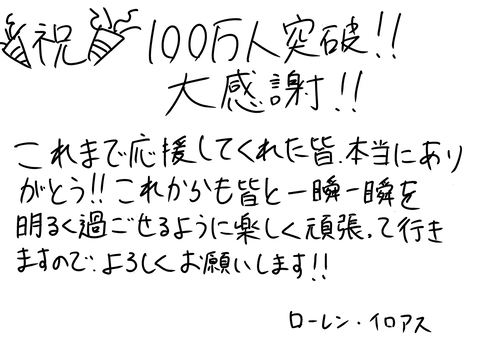 【にじさんじ】ローレン、登録者100万人達成！でろーん・リゼ・いにゅいに続いて今週4人目「これからも俺らしく走り続けていくのでよろしくお願いします！！！！」 | 【にじさんじ】ローレン、登録者100万人達成！でろーん・リゼ・いにゅいに続いて今週4人目「これからも俺らしく走り続けていくのでよろしくお願いします！！！！」 | 【にじさんじ】ローレン、登録者100万人達成！でろーん・リゼ・いにゅいに続いて今週4人目「これからも俺らしく走り続けていくのでよろしくお願いします！！！！」 | VTuberまとめ速報 V速(画像20092406763766_3)