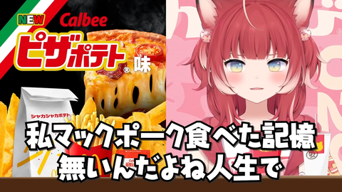 【CR】かるび、5年ぶりに復活したマックポークをはじめて食べて感動する | 【CR】かるび、5年ぶりに復活したマックポークをはじめて食べて感動する | 【CR】かるび、5年ぶりに復活したマックポークをはじめて食べて感動する | VTuberまとめ速報 V速(画像27140822293090_3)