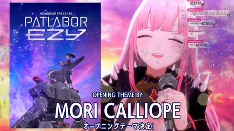 【ホロEN】カリオペ、パトレイバー新作のOPテーマに決定！『OP曲歌うのはすごいな』『カリオペのタイアップえぐい』 | 【ホロEN】カリオペ、パトレイバー新作のOPテーマに決定！『OP曲歌うのはすごいな』『カリオペのタイアップえぐい』 | VTuberまとめ速報 V速(画像20111030547728_2)