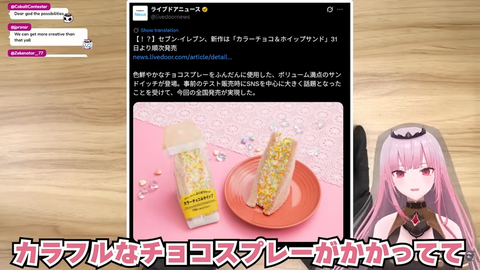 【ホロEN】カリオペ、セブンの新商品をエイプリルフールと勘違いしやけくそになる | 【ホロEN】カリオペ、セブンの新商品をエイプリルフールと勘違いしやけくそになる | VTuberまとめ速報 V速(画像06120507883725_2) 【ホロEN】カリオペ、セブンの新商品をエイプリルフールと勘違いしやけくそになる | 【ホロEN】カリオペ、セブンの新商品をエイプリルフールと勘違いしやけくそになる | VTuberまとめ速報 V速(画像06120507883725_2)