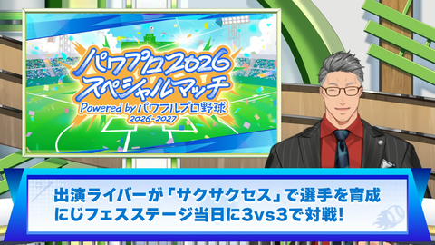 【にじさんじ】パワプロ2026にライバーがゲーム内登場！？詳細はにじフェス2026で | 【にじさんじ】パワプロ2026にライバーがゲーム内登場！？詳細はにじフェス2026で | VTuberまとめ速報 V速(画像03165501784752_2)