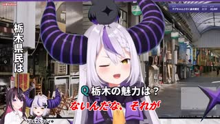 【ホロライブ】ラプ様、『とちぎ未来大使』に任命される「これからも栃木の魅力をオタク達に発信していくねദ്ദിᐢ- ̫-ᐢ₎💜」 | 【ホロライブ】ラプ様、『とちぎ未来大使』に任命される「これからも栃木の魅力をオタク達に発信していくねദ്ദിᐢ- ̫-ᐢ₎💜」 | VTuberまとめ速報 V速(画像03211503053270_2)