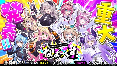 【ホロライブ】ねぽらぼ × 秘密結社holoX、9/26~27に有明アリーナで「ねぽっくす」開催決定!『音楽ライブ以外のイベントあっていいね』 | 【ホロライブ】ねぽらぼ × 秘密結社holoX、9/26~27に有明アリーナで「ねぽっくす」開催決定!『音楽ライブ以外のイベントあっていいね』 | VTuberまとめ速報 V速(画像24090011696905_2) 【ホロライブ】ねぽらぼ × 秘密結社holoX、9/26~27に有明アリーナで「ねぽっくす」開催決定!『音楽ライブ以外のイベントあっていいね』 | 【ホロライブ】ねぽらぼ × 秘密結社holoX、9/26~27に有明アリーナで「ねぽっくす」開催決定!『音楽ライブ以外のイベントあっていいね』 | VTuberまとめ速報 V速(画像24090011696905_2)