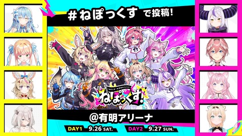 【ホロライブ】ねぽらぼ × 秘密結社holoX、9/26~27に有明アリーナで「ねぽっくす」開催決定!『音楽ライブ以外のイベントあっていいね』 | 【ホロライブ】ねぽらぼ × 秘密結社holoX、9/26~27に有明アリーナで「ねぽっくす」開催決定!『音楽ライブ以外のイベントあっていいね』 | 【ホロライブ】ねぽらぼ × 秘密結社holoX、9/26~27に有明アリーナで「ねぽっくす」開催決定!『音楽ライブ以外のイベントあっていいね』 | VTuberまとめ速報 V速(画像24090012033887_3) 【ホロライブ】ねぽらぼ × 秘密結社holoX、9/26~27に有明アリーナで「ねぽっくす」開催決定!『音楽ライブ以外のイベントあっていいね』 | 【ホロライブ】ねぽらぼ × 秘密結社holoX、9/26~27に有明アリーナで「ねぽっくす」開催決定!『音楽ライブ以外のイベントあっていいね』 | 【ホロライブ】ねぽらぼ × 秘密結社holoX、9/26~27に有明アリーナで「ねぽっくす」開催決定!『音楽ライブ以外のイベントあっていいね』 | VTuberまとめ速報 V速(画像24090012033887_3)