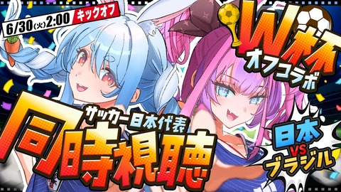 【ホロライブ】ぺこヴィヴィのW杯ブラジル戦同時視聴、3Dじゃないオフコラボってことは…? | 【ホロライブ】ぺこヴィヴィのW杯ブラジル戦同時視聴、3Dじゃないオフコラボってことは…? | VTuberまとめ速報 V速(画像30000430283441_2) 【ホロライブ】ぺこヴィヴィのW杯ブラジル戦同時視聴、3Dじゃないオフコラボってことは…? | 【ホロライブ】ぺこヴィヴィのW杯ブラジル戦同時視聴、3Dじゃないオフコラボってことは…? | VTuberまとめ速報 V速(画像30000430283441_2)