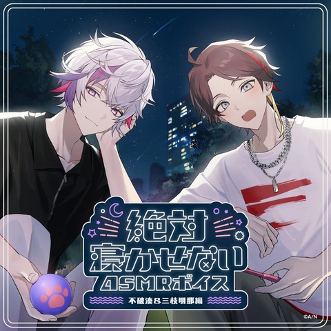 【にじさんじ】「絶対寝かせないASMRボイス Vol.2」2026年7月31日(金)11時より発売決定！ | 【にじさんじ】「絶対寝かせないASMRボイス Vol.2」2026年7月31日(金)11時より発売決定！ | VTuberまとめ速報 V速(24170550307044_2)