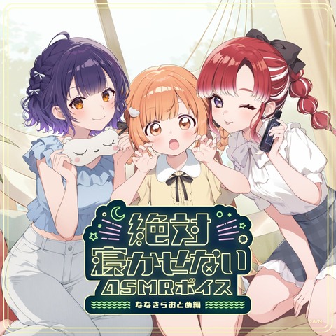 【にじさんじ】「絶対寝かせないASMRボイス Vol.2」2026年7月31日(金)11時より発売決定！ | 【にじさんじ】「絶対寝かせないASMRボイス Vol.2」2026年7月31日(金)11時より発売決定！ | 【にじさんじ】「絶対寝かせないASMRボイス Vol.2」2026年7月31日(金)11時より発売決定！ | VTuberまとめ速報 V速(24170550655177_3)